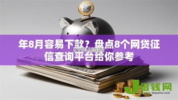 年8月容易下款？盘点8个网贷征信查询平台给你参考