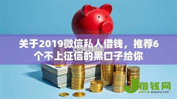 关于2019微信私人借钱，推荐6个不上征信的黑口子给你