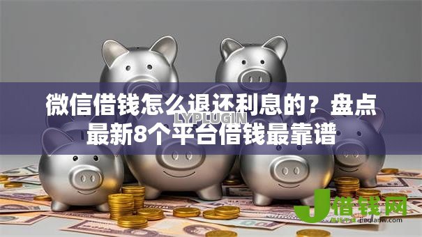 微信借钱怎么退还利息的？盘点最新8个平台借钱最靠谱