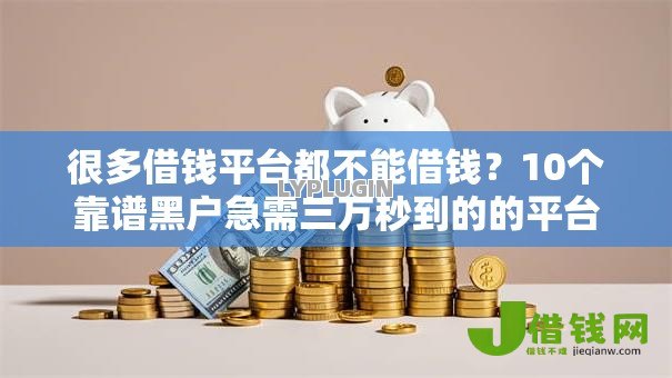 很多借钱平台都不能借钱？10个靠谱黑户急需三万秒到的的平台推荐