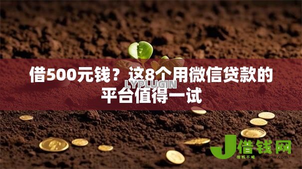 借500元钱？这8个用微信贷款的平台值得一试