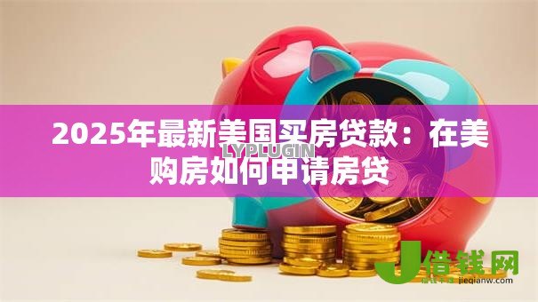 2025年最新美国买房贷款：在美购房如何申请房贷