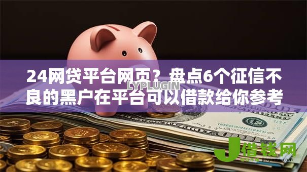 24网贷平台网页?盘点6个征信不良的黑户在平台可以借款给你参考 24网贷平台网页?盘点6个征信不良的黑户在平台可以借款给你参考