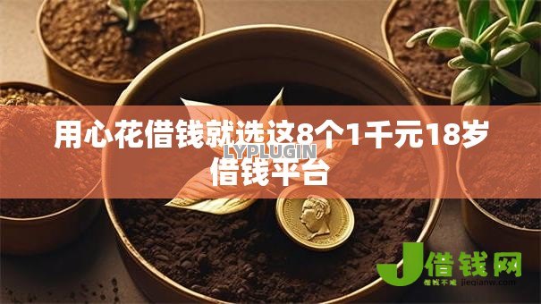 用心花借钱就选这8个1千元18岁借钱平台
