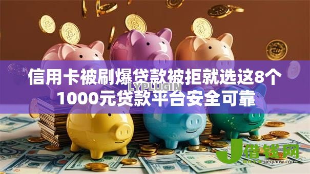 信用卡被刷爆贷款被拒就选这8个1000元贷款平台安全可靠