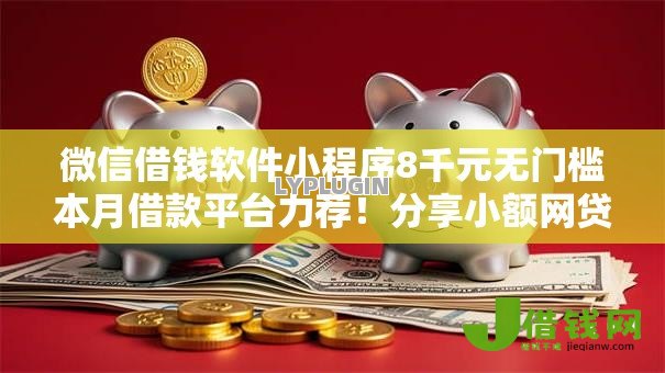 微信借钱软件小程序8千元无门槛本月借款平台力荐！分享小额网贷口子8千元无门槛借款