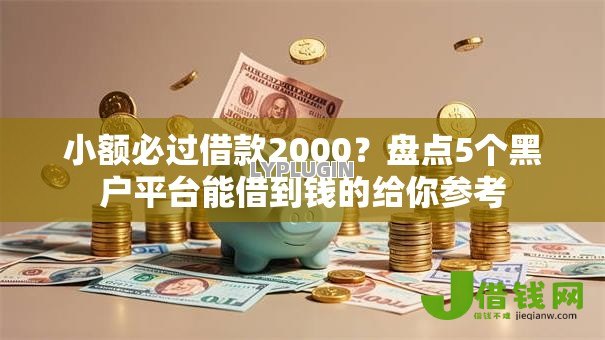 小额必过借款2000?盘点5个黑户平台能借到钱的给你参考 小额必过借款2000?盘点5个黑户平台能借到钱的给你参考