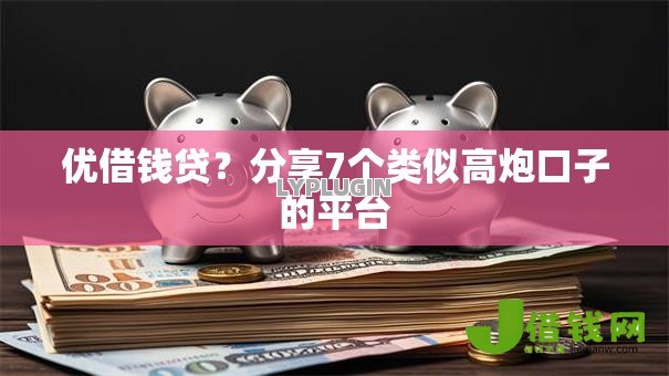优借钱贷？分享7个类似高炮口子的平台