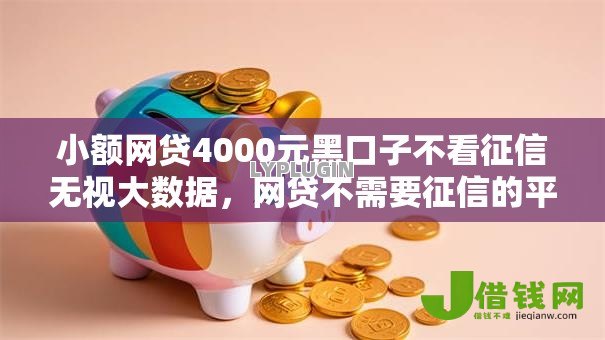 小额网贷4000元黑口子不看征信无视大数据，网贷不需要征信的平台的6个平台介绍