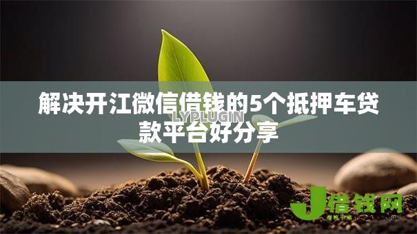解决开江微信借钱的5个抵押车贷款平台好分享