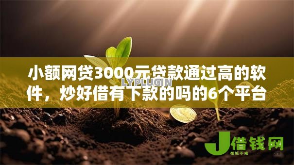 小额网贷3000元贷款通过高的软件,炒好借有下款的吗的6个平台介绍 小额网贷3000元贷款通过高的软件,炒好借有下款的吗的6个平台介绍