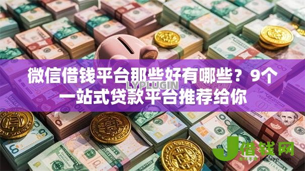 微信借钱平台那些好有哪些？9个一站式贷款平台推荐给你