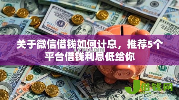 关于微信借钱如何计息,推荐5个平台借钱利息低给你 关于微信借钱如何计息,推荐5个平台借钱利息低给你