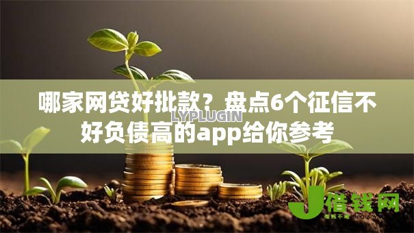 哪家网贷好批款?盘点6个征信不好负债高的app给你参考 哪家网贷好批款?盘点6个征信不好负债高的app给你参考