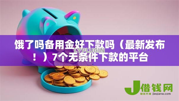 饿了吗备用金好下款吗（最新发布！）7个无条件下款的平台