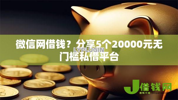 微信网借钱?分享5个20000元无门槛私借平台 微信网借钱?分享5个20000元无门槛私借平台