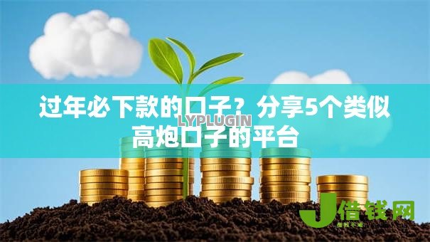 过年必下款的口子?分享5个类似高炮口子的平台 过年必下款的口子?分享5个类似高炮口子的平台