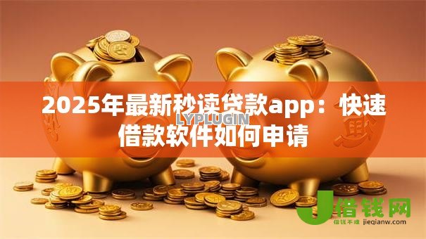 2025年最新秒读贷款app:快速借款软件如何申请 2025年最新秒读贷款app:快速借款软件如何申请