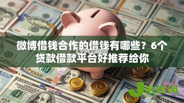 微博借钱合作的借钱有哪些？6个贷款借款平台好推荐给你