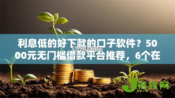 利息低的好下款的口子软件？5000元无门槛借款平台推荐，6个在校大学生贷款平台盘点