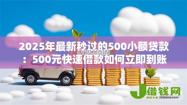 2025年最新秒过的500小额贷款:500元快速借款如何立即到账 2025年最新秒过的500小额贷款:500元快速借款如何立即到账