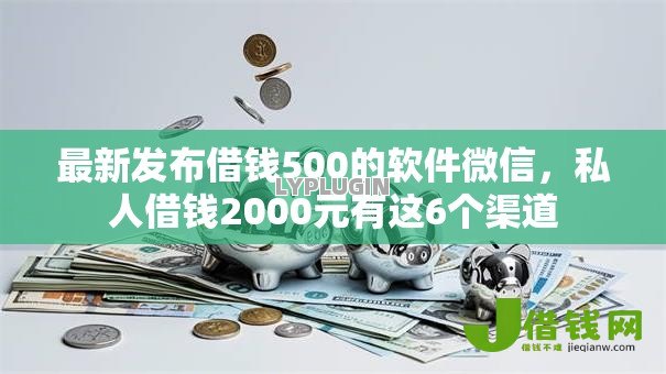 最新发布借钱500的软件微信,私人借钱2000元有这6个渠道 最新发布借钱500的软件微信,私人借钱2000元有这6个渠道