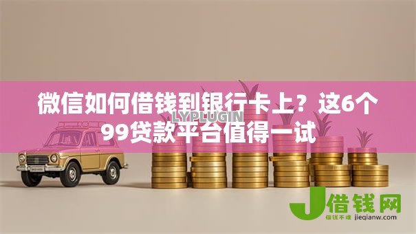 微信如何借钱到银行卡上？这6个99贷款平台值得一试