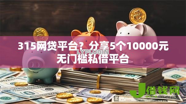 315网贷平台？分享5个10000元无门槛私借平台