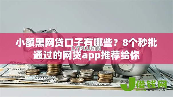 小额黑网贷口子有哪些？8个秒批通过的网贷app推荐给你