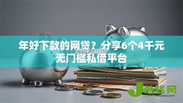 年好下款的网贷?分享6个4千元无门槛私借平台 年好下款的网贷?分享6个4千元无门槛私借平台