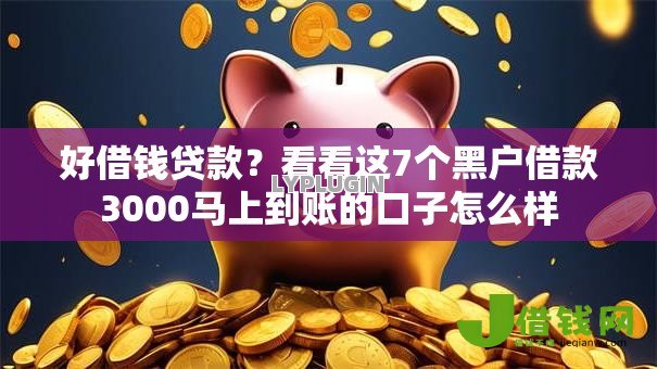 好借钱贷款？看看这7个黑户借款3000马上到账的口子怎么样