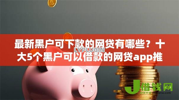 最新黑户可下款的网贷有哪些？十大5个黑户可以借款的网贷app推荐