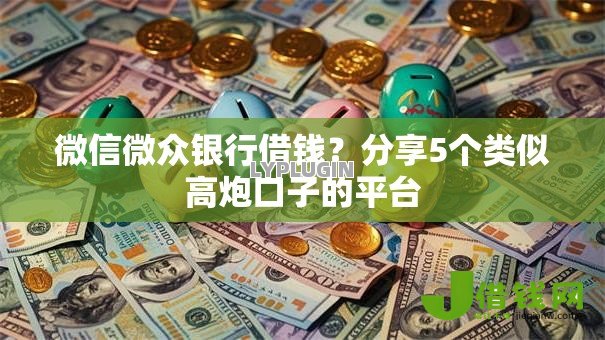 微信微众银行借钱?分享5个类似高炮口子的平台 微信微众银行借钱?分享5个类似高炮口子的平台