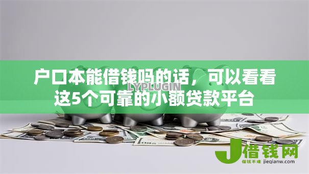 户口本能借钱吗的话，可以看看这5个可靠的小额贷款平台