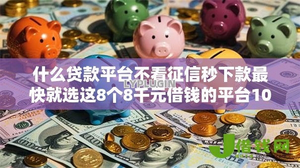 什么贷款平台不看征信秒下款最快就选这8个8千元借钱的平台100%能借到18周岁 什么贷款平台不看征信秒下款最快就选这8个8千元借钱的平台100%能借到18周岁