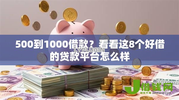 500到1000借款?看看这8个好借的贷款平台怎么样 500到1000借款?看看这8个好借的贷款平台怎么样