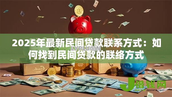 2025年最新民间贷款联系方式：如何找到民间贷款的联络方式
