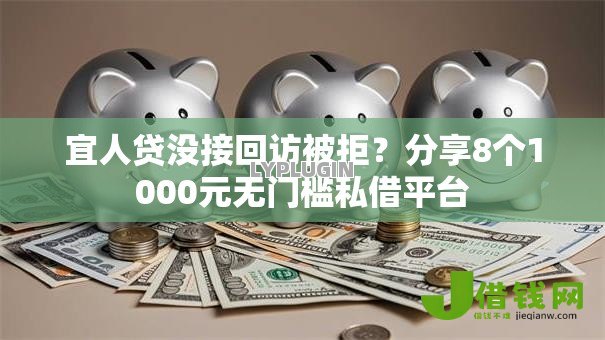 宜人贷没接回访被拒？分享8个1000元无门槛私借平台