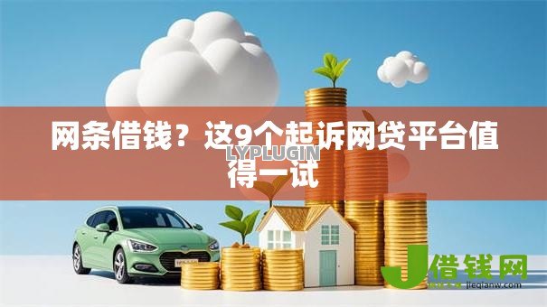 网条借钱?这9个起诉网贷平台值得一试 网条借钱?这9个起诉网贷平台值得一试