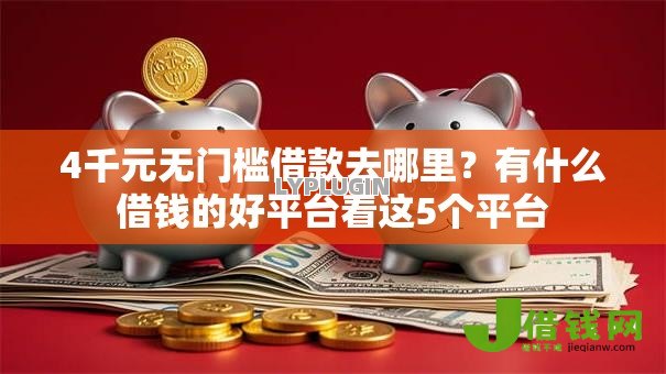 4千元无门槛借款去哪里？有什么借钱的好平台看这5个平台