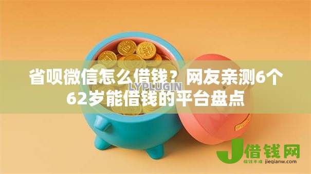 省呗微信怎么借钱?网友亲测6个62岁能借钱的平台盘点 省呗微信怎么借钱?网友亲测6个62岁能借钱的平台盘点