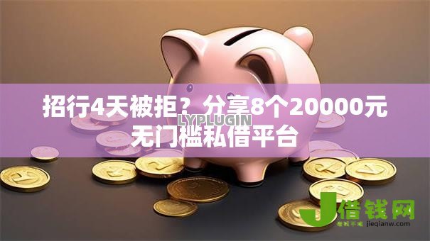 招行4天被拒？分享8个20000元无门槛私借平台