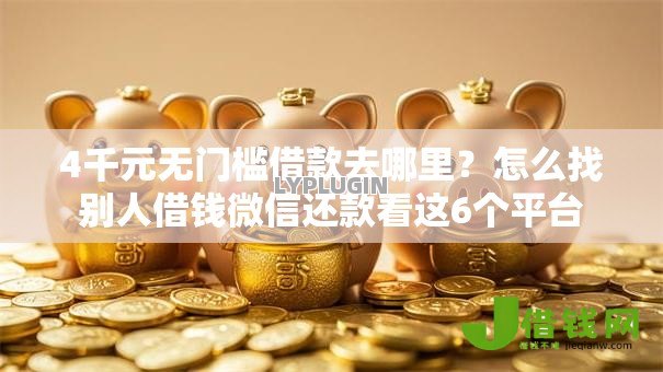 4千元无门槛借款去哪里？怎么找别人借钱微信还款看这6个平台