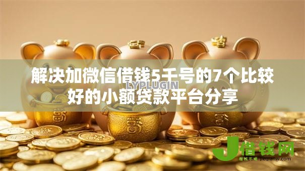 解决加微信借钱5千号的7个比较好的小额贷款平台分享