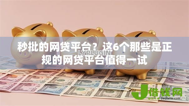 秒批的网贷平台?这6个那些是正规的网贷平台值得一试 秒批的网贷平台?这6个那些是正规的网贷平台值得一试