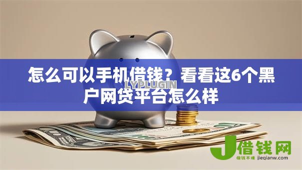 怎么可以手机借钱？看看这6个黑户网贷平台怎么样