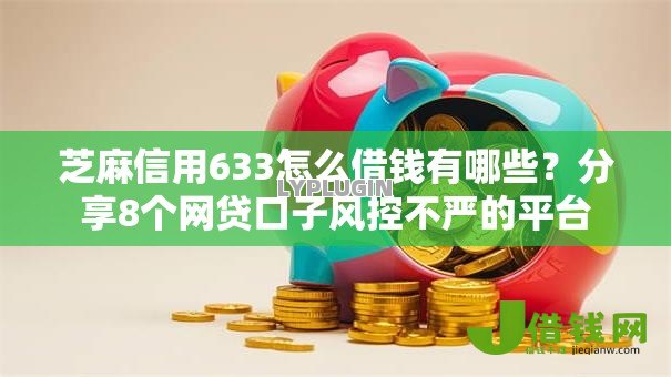 芝麻信用633怎么借钱有哪些？分享8个网贷口子风控不严的平台