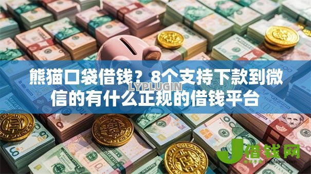 熊猫口袋借钱?8个支持下款到微信的有什么正规的借钱平台 熊猫口袋借钱?8个支持下款到微信的有什么正规的借钱平台