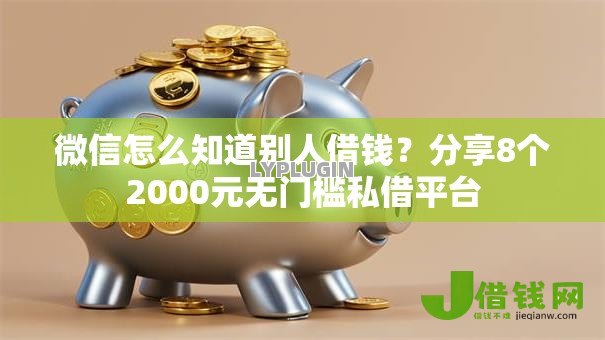 微信怎么知道别人借钱?分享8个2000元无门槛私借平台 微信怎么知道别人借钱?分享8个2000元无门槛私借平台