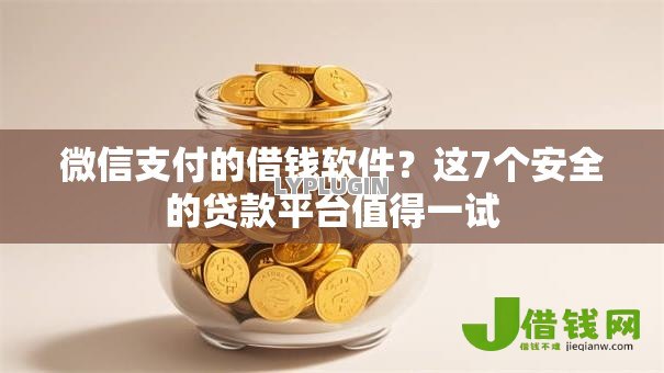 微信支付的借钱软件?这7个安全的贷款平台值得一试 微信支付的借钱软件?这7个安全的贷款平台值得一试